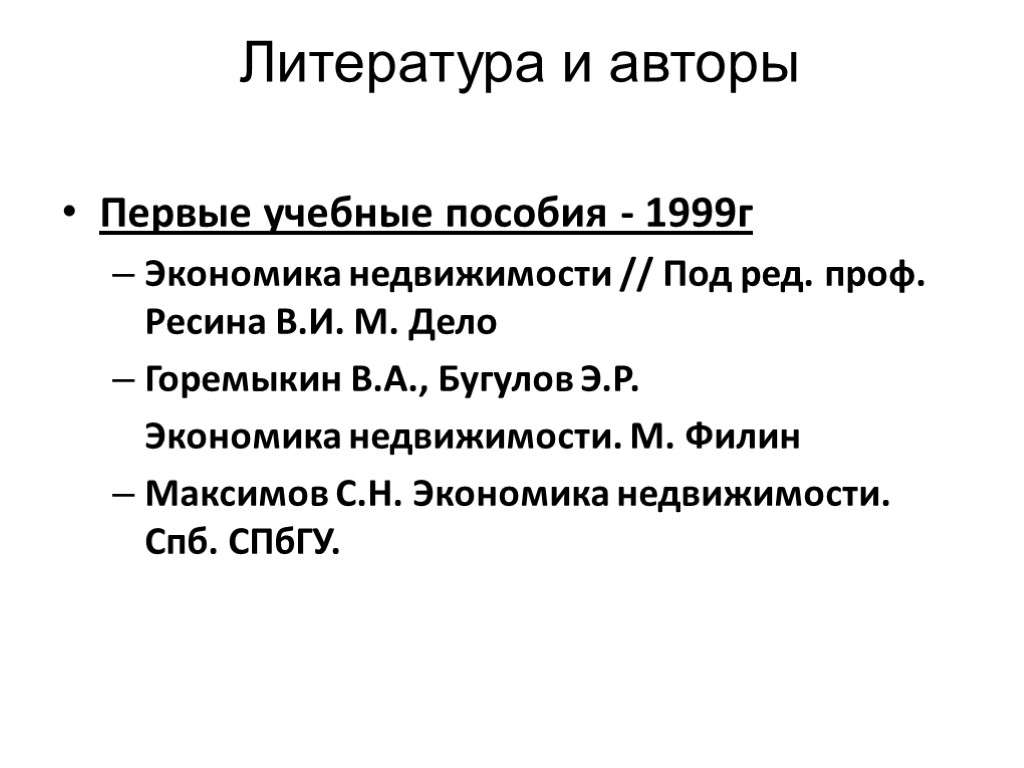 Литература и авторы Первые учебные пособия - 1999г Экономика недвижимости // Под ред. проф.